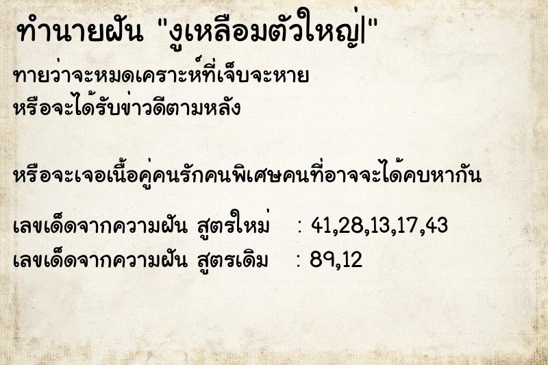 ทำนายฝันงูเหลือมตัวใหญ่| ทำนายฝันทำนายฝันงูเหลือมตัวใหญ่|